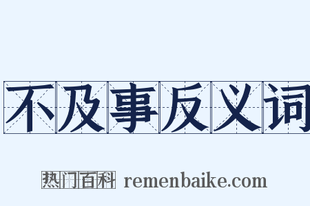 不及事反义词是什么意思的图片